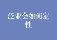 泛亚会定性：一个跨文化体育盛事的全球视角