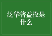 泛华普益投：探索金融咨询服务领域的创新之路