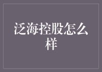 泛海控股：从财富神话到战略调整的传奇之旅