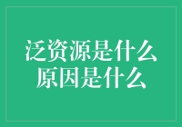 为什么我和泛资源有一个约会？原来是因为……