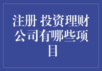 注册投资理财公司，你的财务自由第一步！