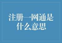 注册一网通：一个让你不打草稿就能成为打工人的好方法