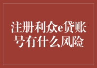 别倒在注册利众e贷账号的路上：一份轻松幽默的风险指南