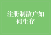 注册制散户如何在股市存活：一份新手生存指南