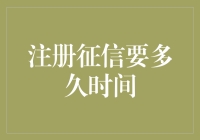 「征信注册，你得等多久？一个苹果能熟多久，就等多久！」