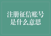 从征信到征信征信，我的人生字典竟多了一项：注册征信账号是什么意思？