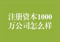 注册资本1000万公司，你敢开吗？开不起就不怕被嘲笑？