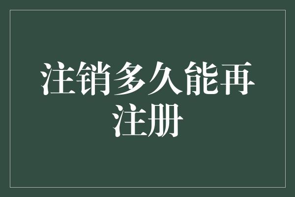 注销多久能再注册