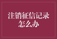 注销个人征信记录：可行之路与不可行之路