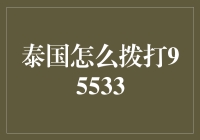 泰国拨打国内银行95533电话的技巧与方法解析