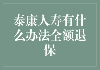 泰康人寿全额退保攻略：假装自己是保险界的福尔摩斯