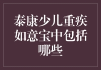 泰康少儿重疾如意宝：守护你的小怪兽，从30种疾病开始