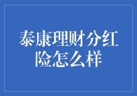 泰康理财分红险：稳健收益背后的保险理财模式解析