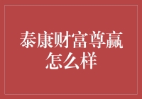 泰康财富尊赢：靠谱还是忽悠？