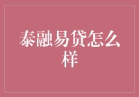 泰融易贷：一场金融界的速度与激情