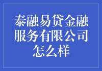 泰融易贷：让借钱变得像吃火锅一样容易