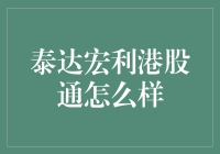 泰达宏利港股通怎么样？带你一起探索港股的东方魅力