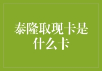 泰隆取现卡：银行卡界的超能战士大揭秘！