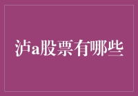 在变幻莫测的股市中，泸a股票的投资潜力与风险分析