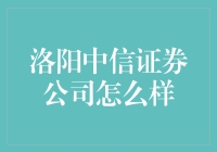 洛阳中信证券公司——真的那么厉害吗？