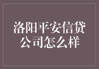 洛阳平安信贷公司怎么样？原来是个神奇的平安信贷魔术师！