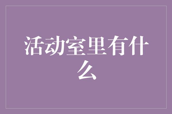 活动室里有什么