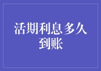 活期利息多久到账：理解金融产品的到账周期