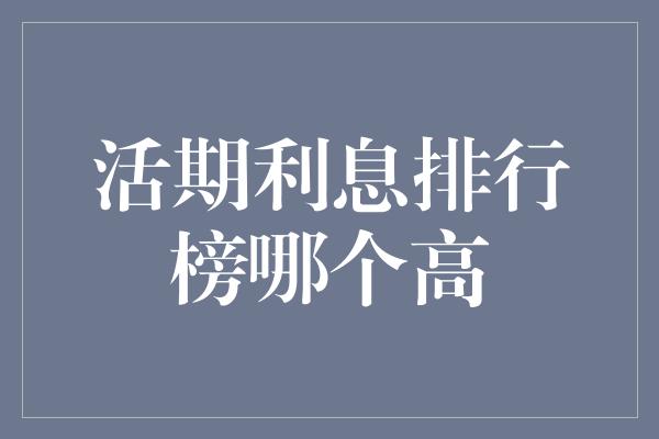 活期利息排行榜哪个高