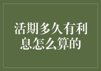 活期多久有利息怎么算的？教你如何像算命大师一样预测你的存款利息！