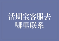 探索活期宝客服联系的多种途径：构建高效沟通网络