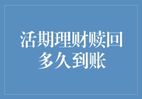 理财赎回到账，比闪电还快？揭秘活期理财赎回到账时间的真相