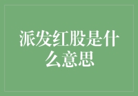 什么是派发红股？企业为何选择这种分红方式