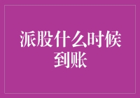 深入解析：派股到账的那些秘密