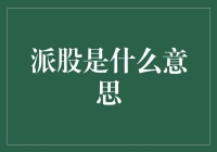 企业资本游戏的新手指南：派股的含义与影响