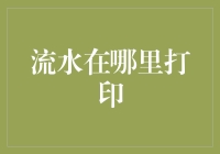 流水究竟在哪里打印？揭秘银行后台的运作秘密