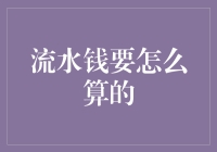 流水钱该如何合理计算与利用：从财务管理角度看