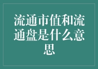 流通市值与流通盘：股票市场的核心概念解析