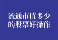 大中小市值股票：如何选择适合自己的操作策略？