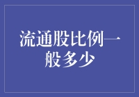 股票界的单身狗：流通股比例那些事儿