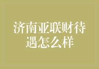 济南亚联财：普惠金融的践行者