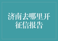 济南哪里能开具个人信用报告？