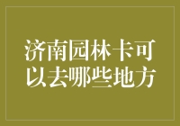 济南园林卡能去哪玩？攻略大揭秘！