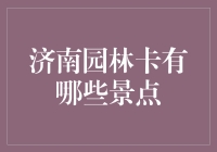 济南园林卡：探索泉城独特园林魅力的绝佳方式