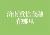 济南重信金融：构建新的金融服务生态体系