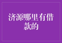 【济源贷款哪家强？】探寻最佳借贷方案！