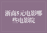 探秘浙商五元电影背后的商业智慧与观影体验