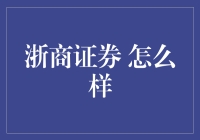 浙商证券：创新驱动，持续引领证券服务新高度