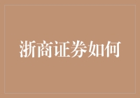 浙商证券如何成为股市中的武林盟主？