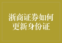 浙商证券更新身份证？怎么操作才最保险？