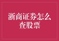 查股票就像找对象，浙商证券带你找到心仪的那一只